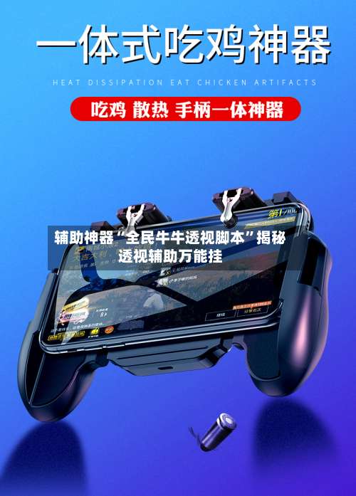 辅助神器“全民牛牛透视脚本”揭秘透视辅助万能挂-第2张图片