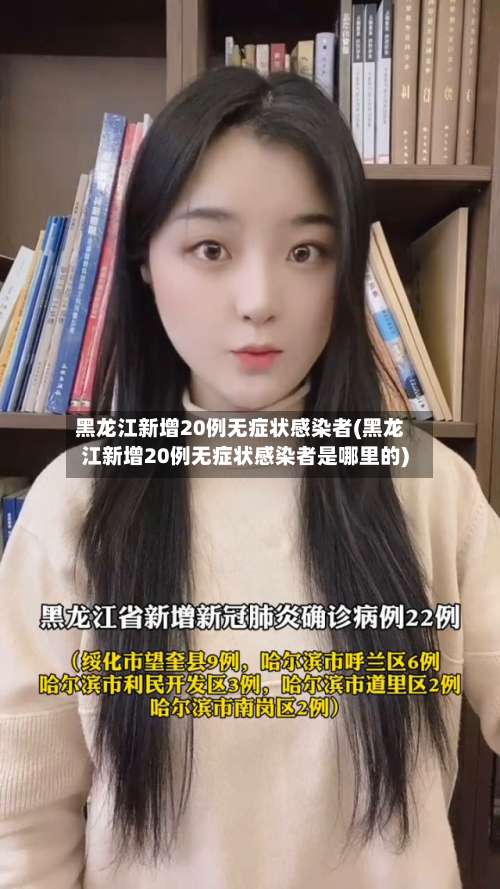 黑龙江新增20例无症状感染者(黑龙江新增20例无症状感染者是哪里的)-第1张图片
