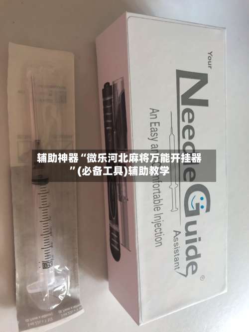 辅助神器“微乐河北麻将万能开挂器”(必备工具)辅助教学-第2张图片