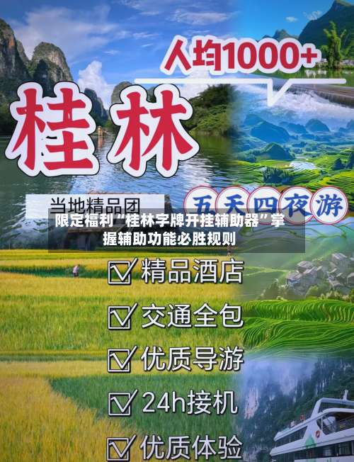 限定福利“桂林字牌开挂辅助器”掌握辅助功能必胜规则-第1张图片