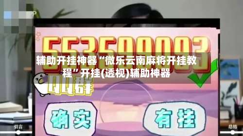 辅助开挂神器“微乐云南麻将开挂教程”开挂(透视)辅助神器-第1张图片