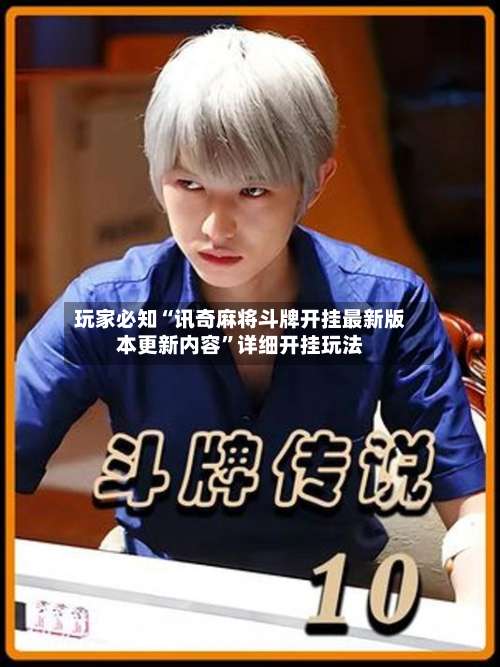 玩家必知“讯奇麻将斗牌开挂最新版本更新内容”详细开挂玩法-第1张图片