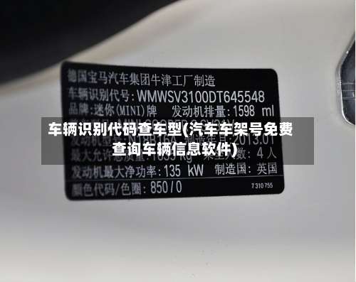 车辆识别代码查车型(汽车车架号免费查询车辆信息软件)-第1张图片