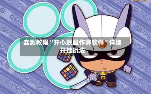 实测教程“开心联盟作弊软件	”详细开挂玩法-第2张图片