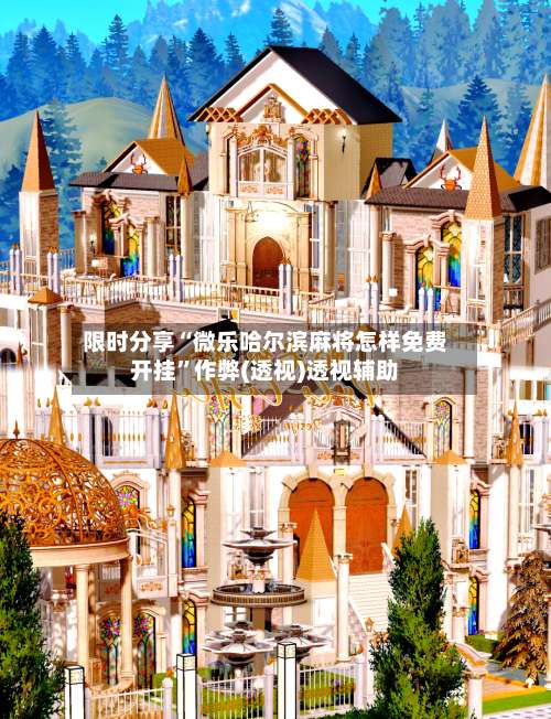 限时分享“微乐哈尔滨麻将怎样免费开挂	”作弊(透视)透视辅助-第1张图片