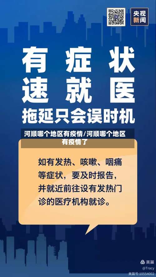 河顺哪个地区有疫情/河顺哪个地区有疫情了-第3张图片