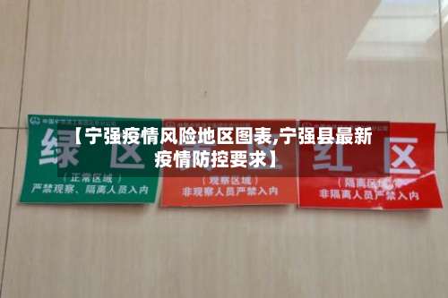 【宁强疫情风险地区图表,宁强县最新疫情防控要求】-第1张图片