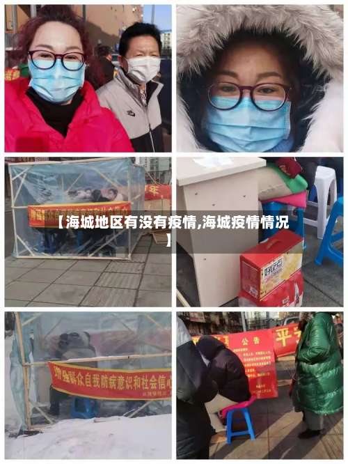 【海城地区有没有疫情,海城疫情情况】-第2张图片
