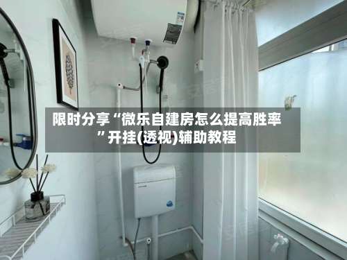 限时分享“微乐自建房怎么提高胜率”开挂(透视)辅助教程-第1张图片