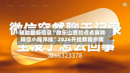 辅助最新信息“微乐山西扣点点麻将微信小程序挂”2026开挂教程步骤-第2张图片