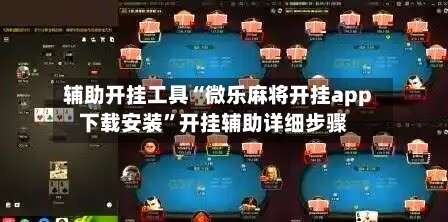 辅助开挂工具“微乐麻将开挂app下载安装”开挂辅助详细步骤-第1张图片