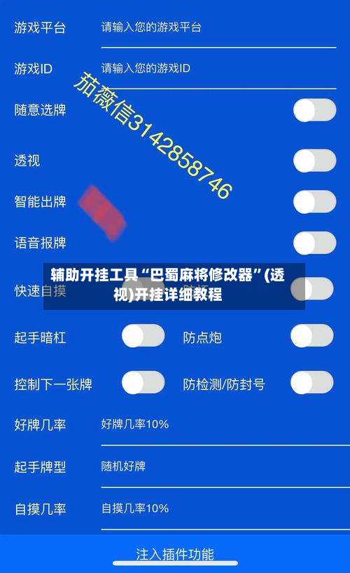 辅助开挂工具“巴蜀麻将修改器”(透视)开挂详细教程-第1张图片