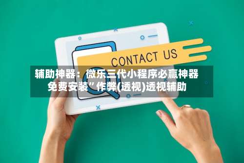 辅助神器：微乐三代小程序必赢神器免费安装”作弊(透视)透视辅助-第1张图片