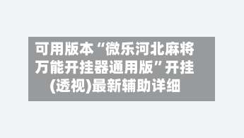 可用版本“微乐河北麻将万能开挂器通用版”开挂(透视)最新辅助详细-第1张图片