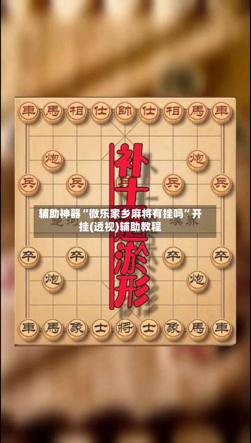 辅助神器“微乐家乡麻将有挂吗”开挂(透视)辅助教程-第1张图片