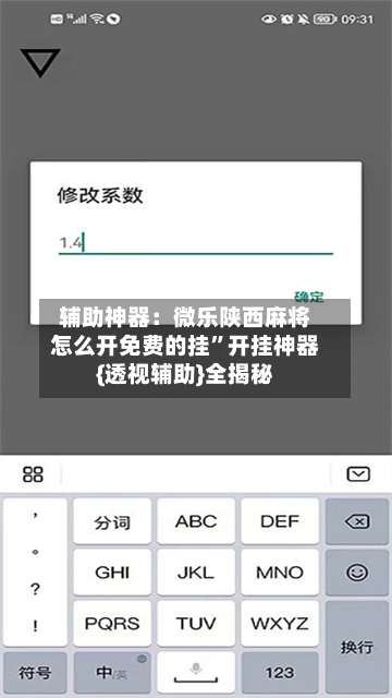 辅助神器：微乐陕西麻将怎么开免费的挂”开挂神器{透视辅助}全揭秘-第1张图片