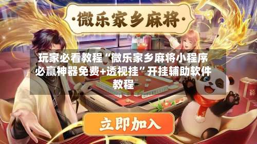 玩家必看教程“微乐家乡麻将小程序必赢神器免费+透视挂”开挂辅助软件教程-第1张图片