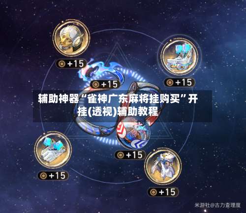 辅助神器“雀神广东麻将挂购买”开挂(透视)辅助教程-第3张图片