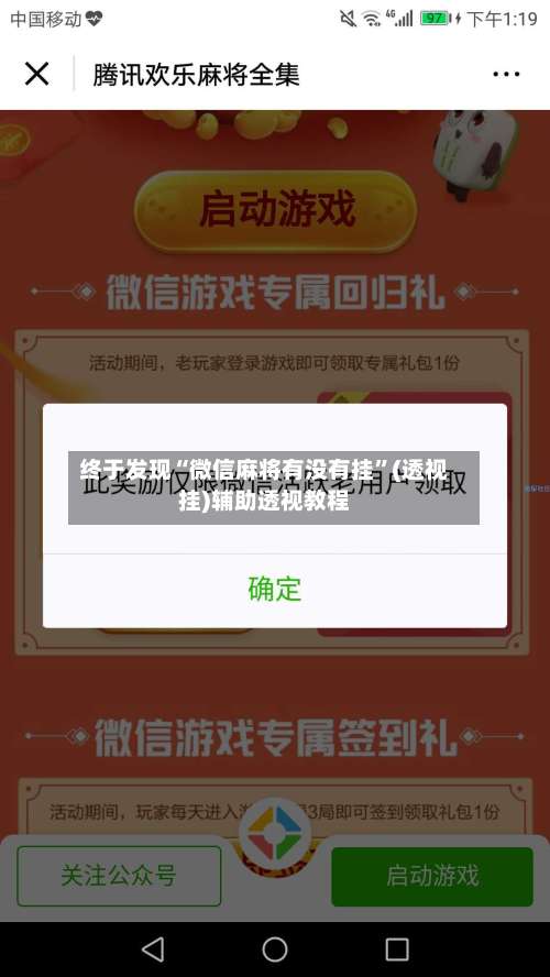 终于发现“微信麻将有没有挂”(透视挂)辅助透视教程-第2张图片