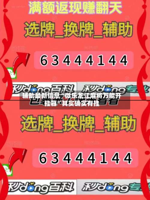 辅助最新信息“微乐龙江麻将万能开挂器	”其实确实有挂-第1张图片