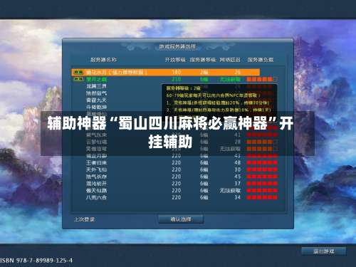 辅助神器“蜀山四川麻将必赢神器	”开挂辅助-第1张图片