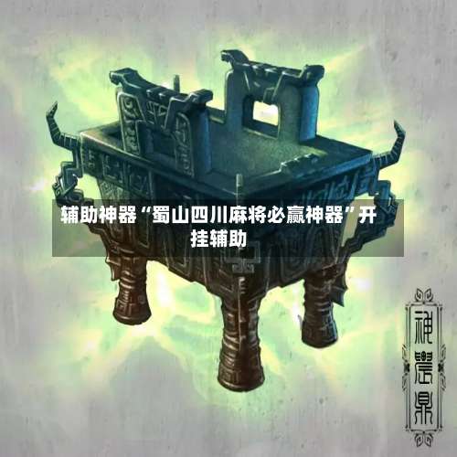 辅助神器“蜀山四川麻将必赢神器”开挂辅助-第2张图片