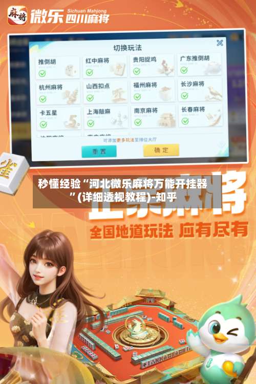 秒懂经验“河北微乐麻将万能开挂器	”(详细透视教程)-知乎-第1张图片