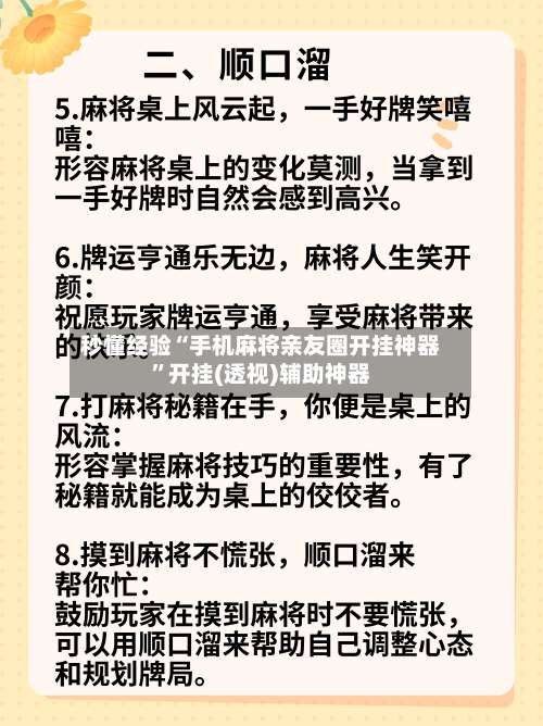 秒懂经验“手机麻将亲友圈开挂神器”开挂(透视)辅助神器-第2张图片