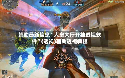 辅助最新信息“人皇大厅开挂透视软件”(透视)辅助透视教程-第3张图片