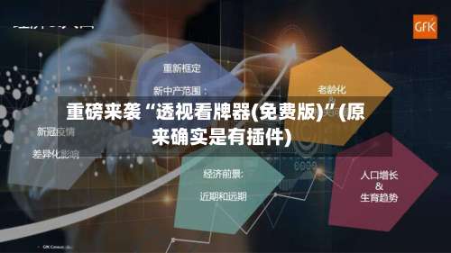 重磅来袭“透视看牌器(免费版)”(原来确实是有插件)-第1张图片