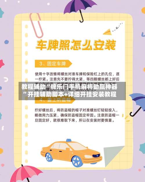 教程辅助“牌乐门手机麻将助赢神器	”开挂辅助脚本+详细开挂安装教程-第2张图片