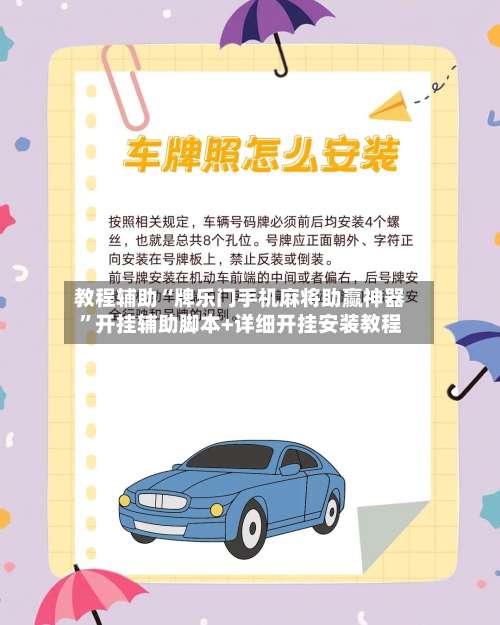 教程辅助“牌乐门手机麻将助赢神器”开挂辅助脚本+详细开挂安装教程-第3张图片