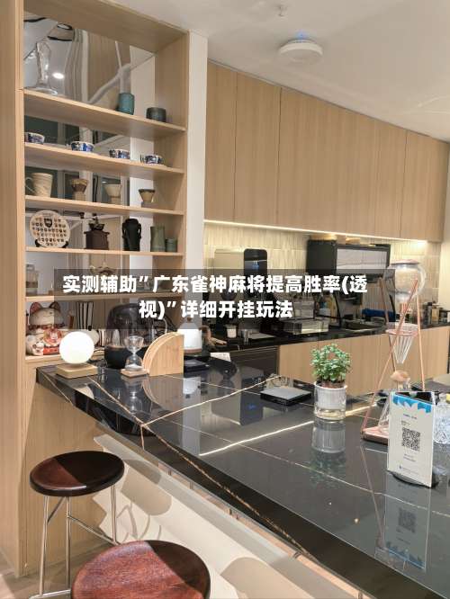 实测辅助	”广东雀神麻将提高胜率(透视)”详细开挂玩法-第1张图片