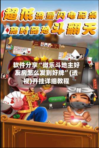 软件分享“微乐斗地主好友房怎么发到好牌”(透视)开挂详细教程-第3张图片