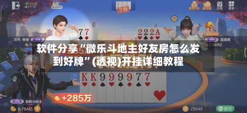 软件分享“微乐斗地主好友房怎么发到好牌	”(透视)开挂详细教程-第2张图片