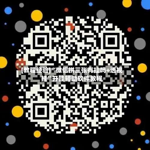 [教程经验]“微信拼三张有挂吗+透视挂	”开挂辅助软件教程-第1张图片