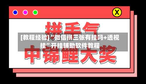 [教程经验]“微信拼三张有挂吗+透视挂”开挂辅助软件教程-第2张图片