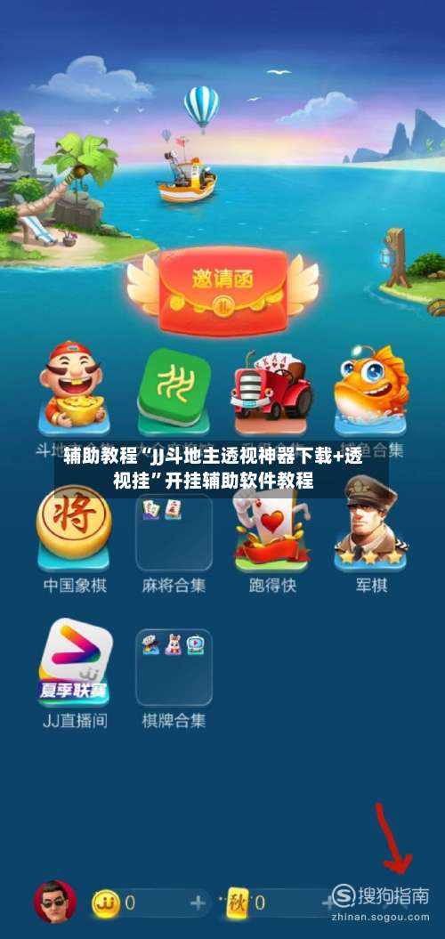 辅助教程“JJ斗地主透视神器下载+透视挂”开挂辅助软件教程-第1张图片