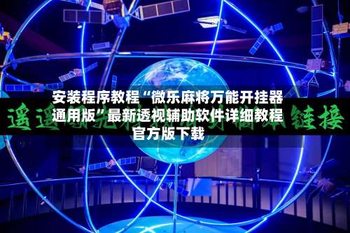 安装程序教程“微乐麻将万能开挂器通用版”最新透视辅助软件详细教程官方版下载-第3张图片