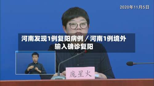 河南发现1例复阳病例／河南1例境外输入确诊复阳-第3张图片