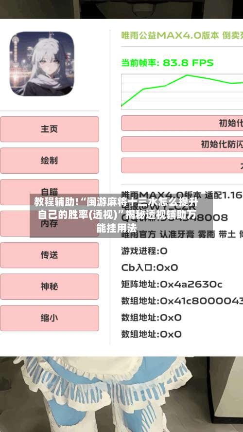 教程辅助!“闽游麻将十三水怎么提升自己的胜率(透视)	”揭秘透视辅助万能挂用法-第1张图片