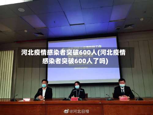 河北疫情感染者突破600人(河北疫情感染者突破600人了吗)-第3张图片