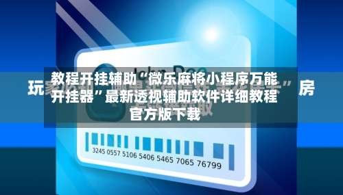 教程开挂辅助“微乐麻将小程序万能开挂器”最新透视辅助软件详细教程官方版下载-第3张图片