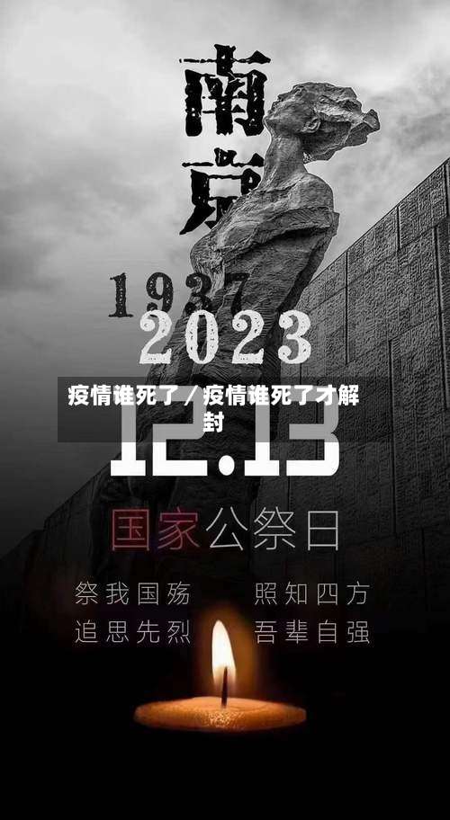 疫情谁死了／疫情谁死了才解封-第2张图片