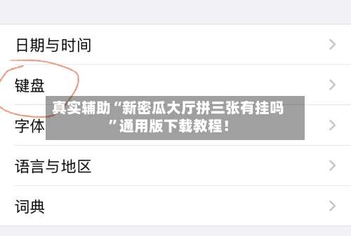 真实辅助“新密瓜大厅拼三张有挂吗”通用版下载教程！-第1张图片