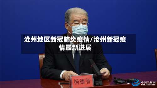 沧州地区新冠肺炎疫情/沧州新冠疫情最新进展-第1张图片