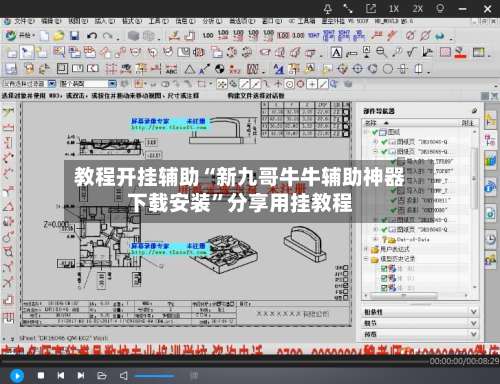 教程开挂辅助“新九哥牛牛辅助神器下载安装	”分享用挂教程-第1张图片