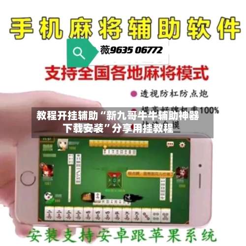 教程开挂辅助“新九哥牛牛辅助神器下载安装”分享用挂教程-第3张图片