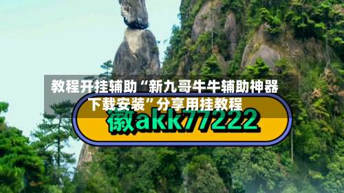 教程开挂辅助“新九哥牛牛辅助神器下载安装”分享用挂教程-第2张图片