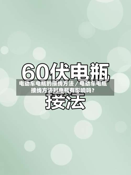 电动车电瓶的接线方法／电动车电瓶接线方法对电瓶有影响吗？-第2张图片